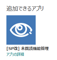 未既読機能管理の追加(クラシック)