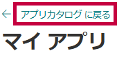 アプリカタログに戻る