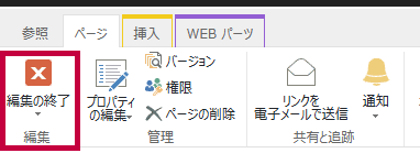 編集の終了
